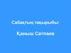 Қаныш Имантайұлы Сәтбаев