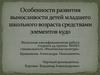 Особенности развития выносливости детей младшего школьного возраста средствами элементов кудо