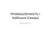 Промышленность г. Куйбышев (Самара) 1940-2017 годы