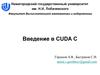 Введение в CUDA C