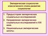 Эмпирическая социология классического этапа развития социологии