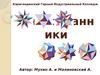 Многогранники. Кристаллы