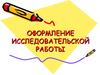 Оформление исследовательской работы