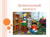 Дошкольный возраст