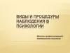 Виды и процедуры наблюдения в психологии