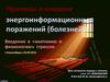 Причины и мишени энергоинформационных поражений (болезней)