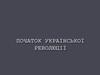 Початок української революції