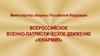 Военно-патриотическое движение «Юнармия»