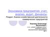Экономика предприятия: учет, анализ, аудит, финансы.  Анализ хозяйственной деятельности коммерческих предприятий
