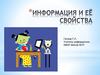 Информация и её свойства