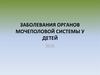 Заболевания органов мочеполовой системы у детей