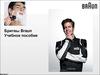 Бритвы Braun Учебное пособие