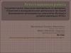Аттестационная работа. На тему: «Методическая разработка занятия «Что такое магнит?»