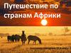 Путешествие по странам Африки