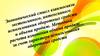Экономический смысл взаимосвязи экстенсивного, интенсивного использования оборотных средств и объема продаж