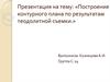 Построение контурного плана по результатам теодолитной съемки