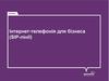 Інтернет-телефонія для бізнеса (SIP-лінії)