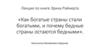 Лекция по книге Эрика Райнерта «Как богатые страны стали богатыми, и почему бедные страны остаются бедными»