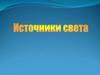 Источники света