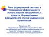 Роль формулярной системы в повышении эффективности использования лекарственных средств