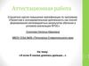 Аттестационная работа. «А если б сказка длилась дольше…»