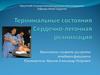 Терминальные состояния. Сердечно-легочная реанимация