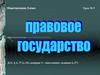 Правовое государство