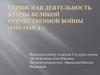 Cервисная деятельность в годы великой отечественной войны