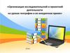 Организация исследовательской и проектной деятельности на уроках географии и во внеурочное время
