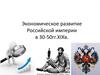 Экономическое развитие Российской империи в 30-50 гг. XIX века