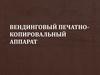 Вендинговый печатно-копировальный аппарат