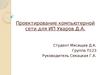 Проектирование компьютерной сети для ИП Уваров Д.А