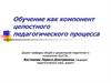 Обучение, как компонент целостного педагогического процесса