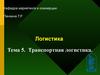 Транспортная логистика. (Тема 5)
