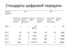 Cтандарты цифровой передачи