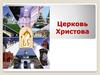 Церковь Христова