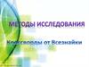 Методы исследования. Кроссворды от Всезнайки