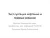 Эксплуатация нефтяных и газовых скважин. (Лекция 1)