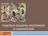 Родовые общины охотников и собирателей