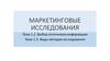 Маркетинговые исследования. Выбор источников информации. Виды методов исследования