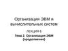 ОЭВМ и ВС. Тема 2. Организация ЭВМ (продолжение)