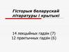 Гісторыя беларускай літаратуры і крытыкі