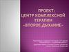 Центр комплексной терапии «Второе дыхание». Реабилитация и психологическая поддержка детей-инвалидов