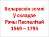 Беларускія землі у складзе Рэчы Паспалітай 1569 - 1795 гг