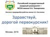 Российский государственный аграрный университет - МСХА имени К.А. Тимирязева. Памятка первокурсника