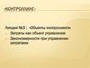Объекты контроллинга. Затраты как объект управления. Закономерности при управлении затратами