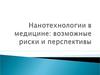 Нанотехнологии в медицине