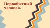 Первобытный человек