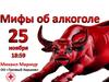 Мифы об алкоголе