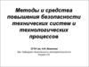 Методы и средства повышения безопасности технических систем и технологических процессов